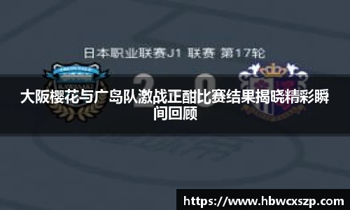 大阪樱花与广岛队激战正酣比赛结果揭晓精彩瞬间回顾