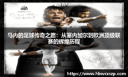 马内的足球传奇之路：从塞内加尔到欧洲顶级联赛的辉煌历程