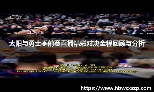 太阳与勇士季前赛直播精彩对决全程回顾与分析