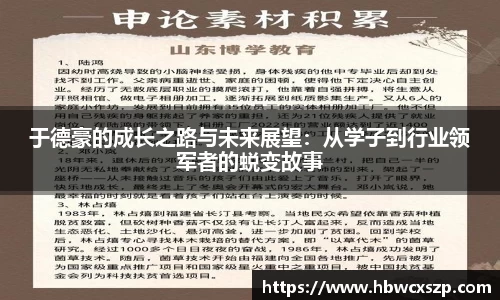 于德豪的成长之路与未来展望：从学子到行业领军者的蜕变故事