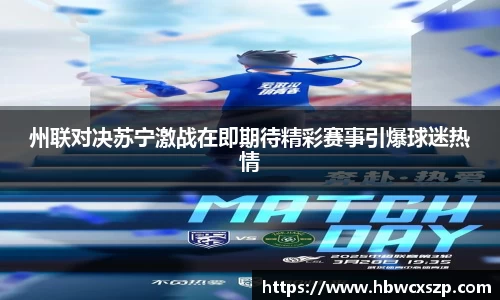 州联对决苏宁激战在即期待精彩赛事引爆球迷热情