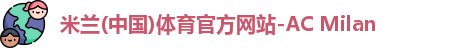 米兰体育AC Milan